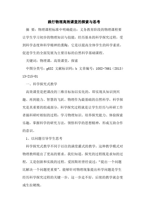践行物理高效课堂与思考论文
