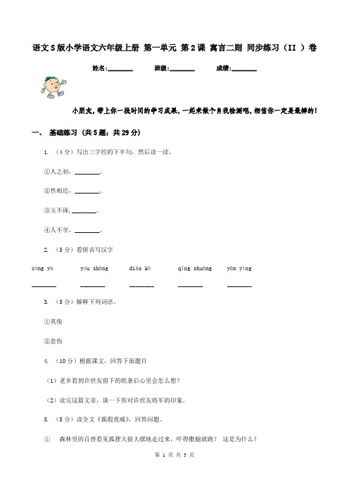 语文S版小学语文六年级上册 第一单元 第2课 寓言二则 同步练习(II )卷