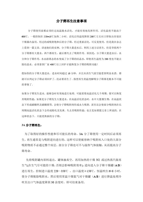 分子筛再生注意事项
