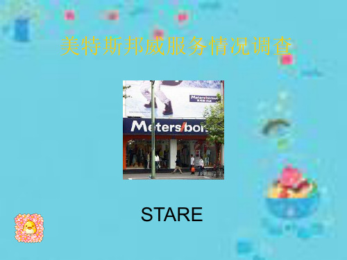 美特斯邦威服务情况调查