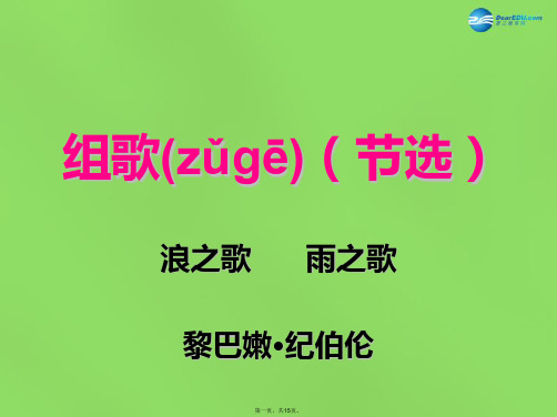 八年级语文下册 10 组歌(节选)课件 新人教版