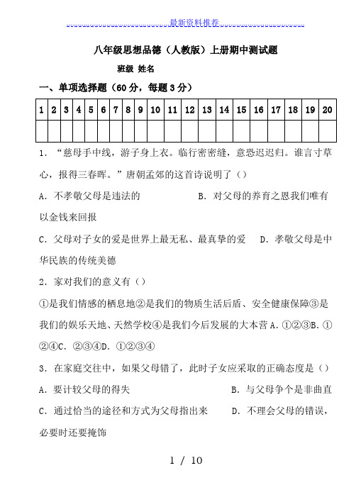 人教版八年级上册思想品德期中试卷及答案
