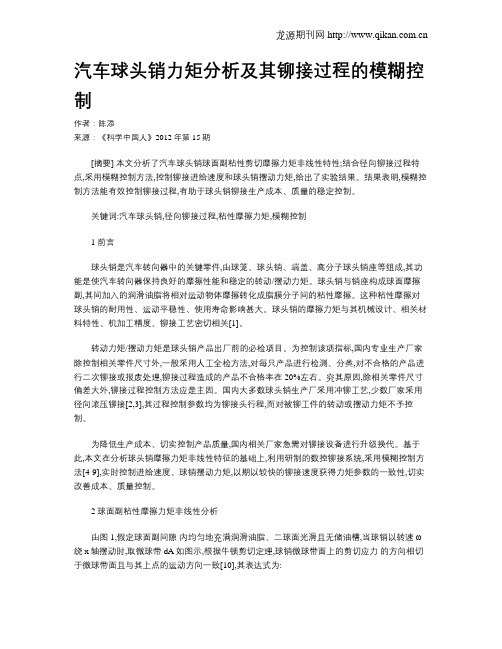 汽车球头销力矩分析及其铆接过程的模糊控制