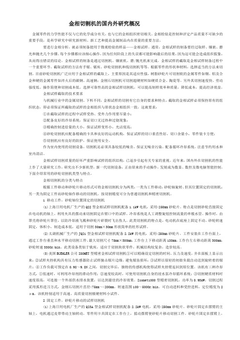 (完整版)金相切割机的国内外研究概况