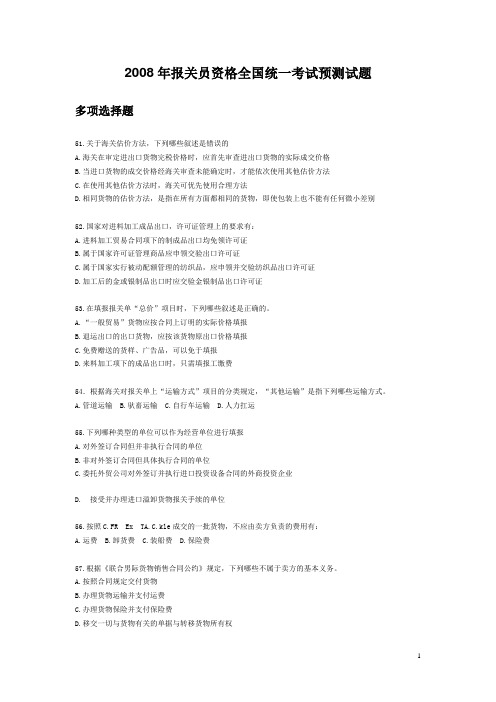 2008年报关员资格全国统一考试预测试题