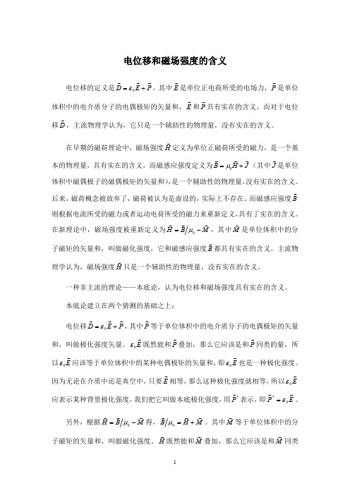 电位移和磁场强度的含义