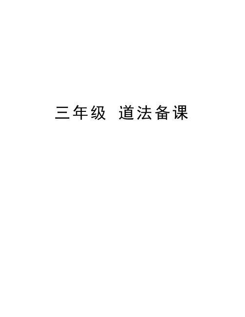 三年级 道法备课说课讲解