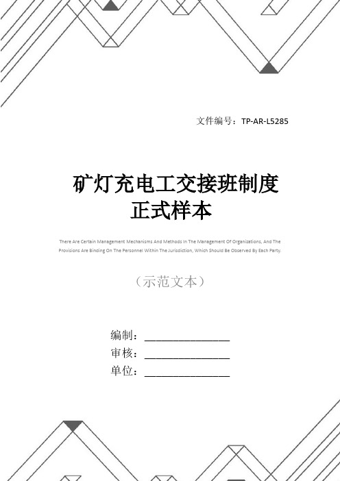 矿灯充电工交接班制度正式样本