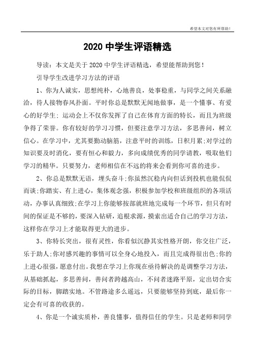 2020中学生评语精选