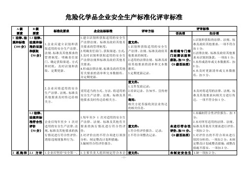 危险化学品企业安全生产标准化评审标准