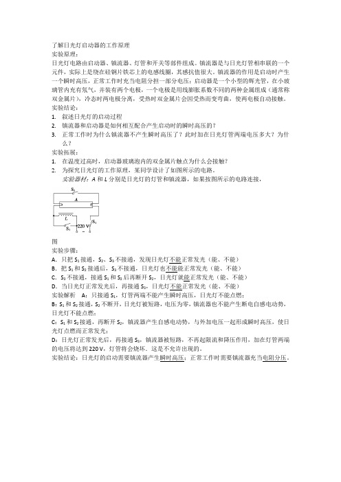 了解日光灯启动器的工作原理