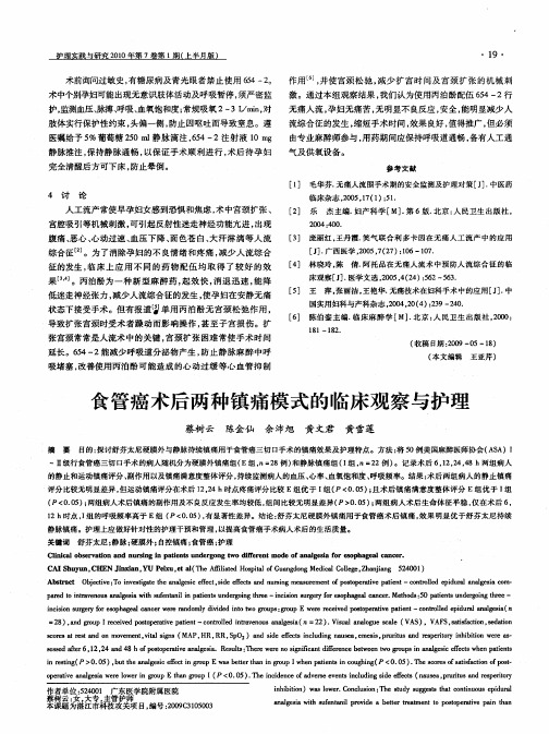食管癌术后两种镇痛模式的临床观察与护理