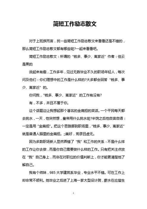 简短工作励志散文