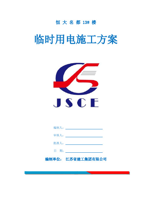 恒大名都施工临电施工方案