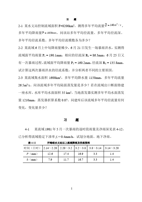 工程水文学第四版教材习题