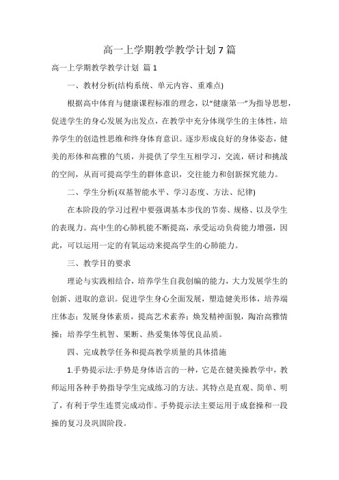 高一上学期教学教学计划7篇