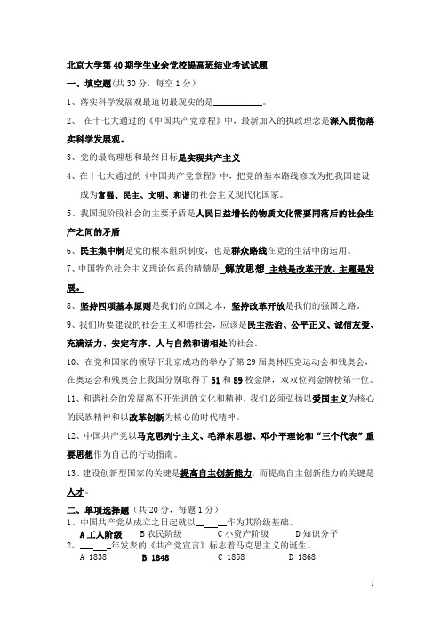 北京大学第40期学生业余党校提高班结业考试试题