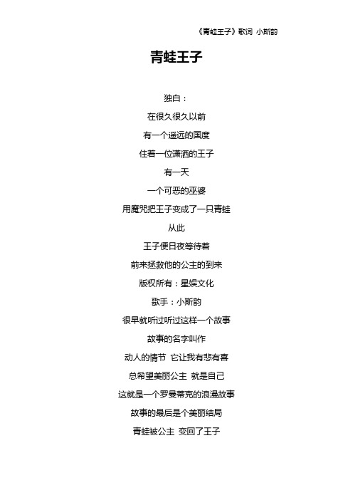 《青蛙王子》歌词 小斯韵