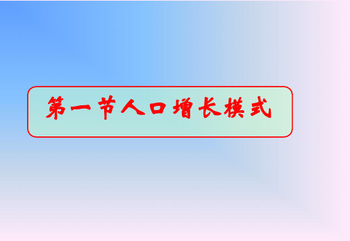 人教版地理必修二ppt课件人口增长模式