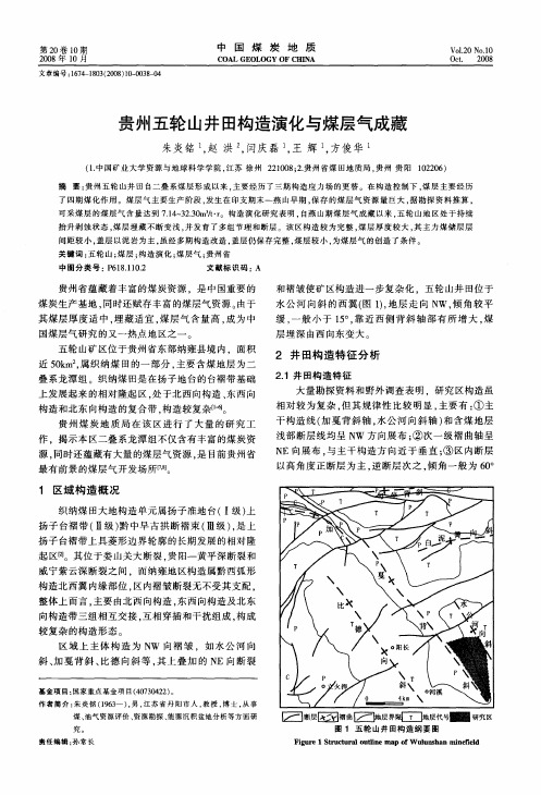 贵州五轮山井田构造演化与煤层气成藏