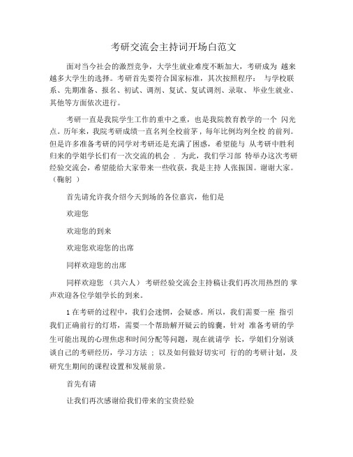 考研交流会主持词开场白范文