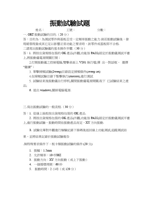 振动试验试题答案