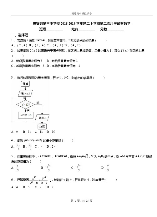 惠安县第三中学校2018-2019学年高二上学期第二次月考试卷数学
