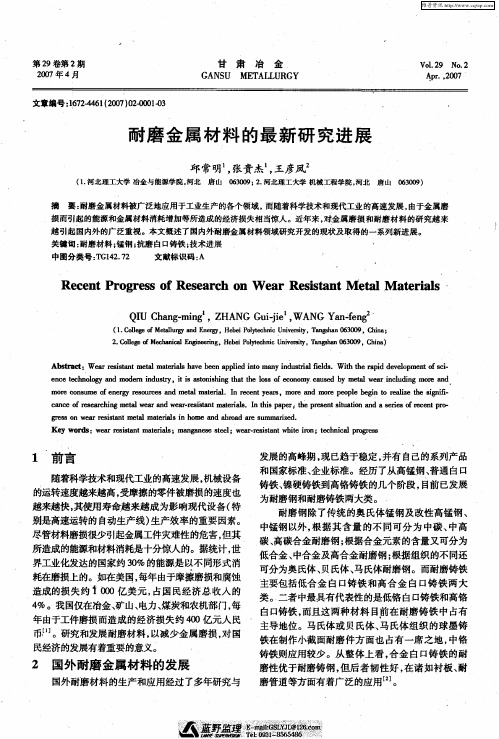 耐磨金属材料的最新研究进展