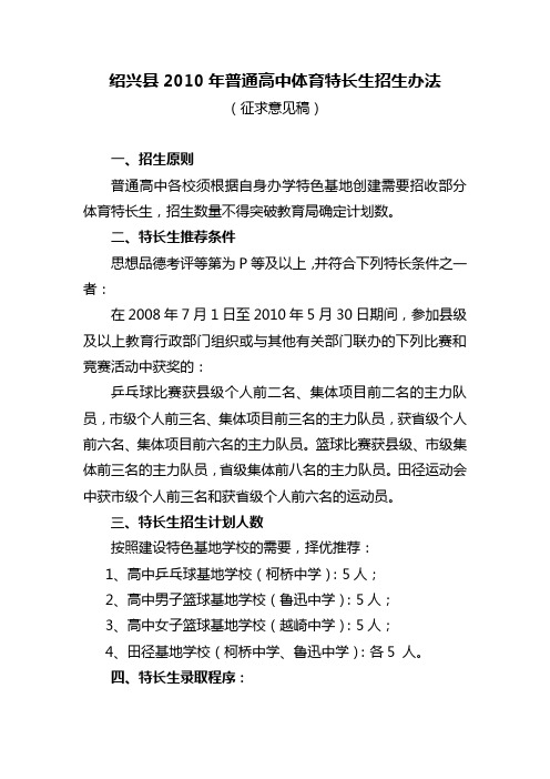 绍兴县2010年普通高中体育特长生招生办法