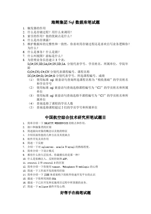 海辉集团Sql数据库笔试题