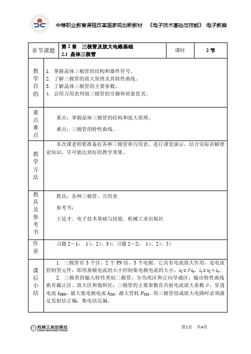 电子技术基础与技能电子教案2.1