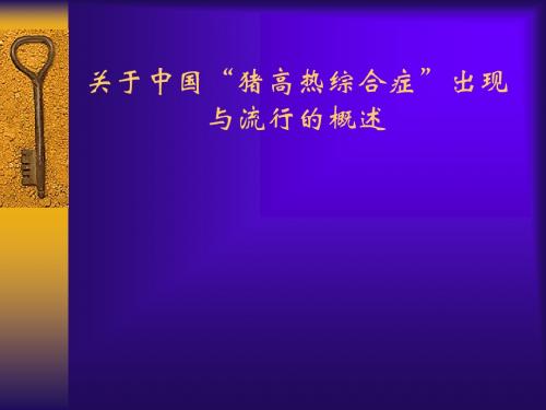 关于中国“猪高热综合症”出现与流行的概述   杨汉春
