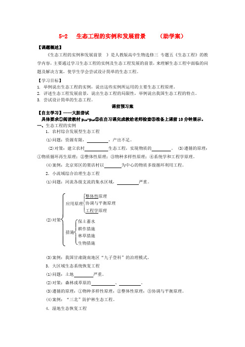 高中生物 5.2生态工程的实例和发展前景学案(预)新人教版选修3