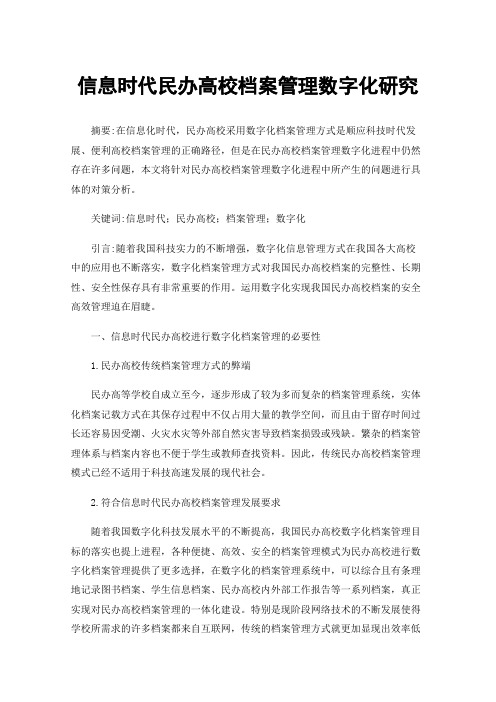 信息时代民办高校档案管理数字化研究