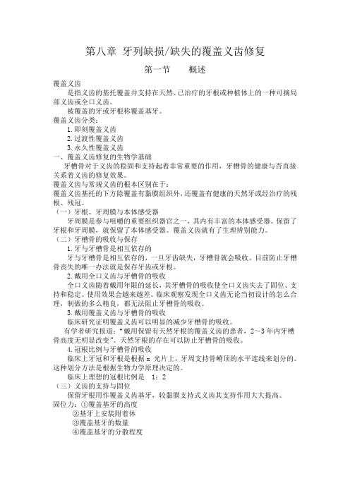 第八章 牙列缺损缺失的覆盖义齿修复