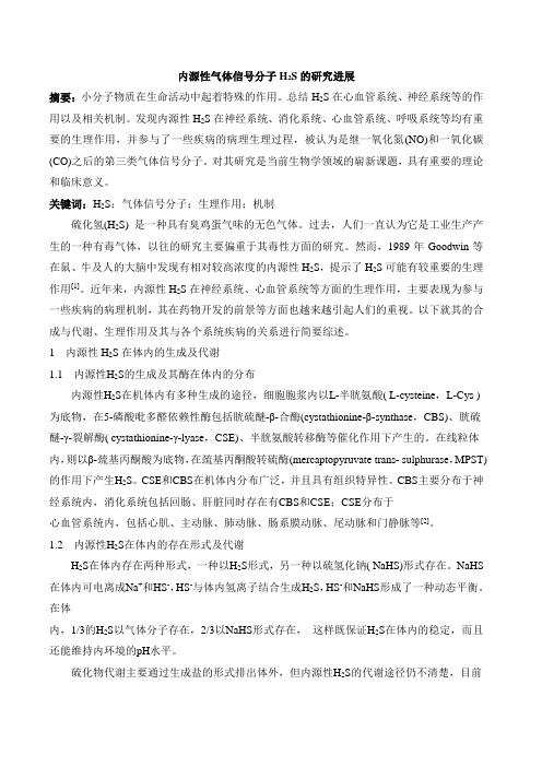 内源性气体信号分子H2S的研究进展