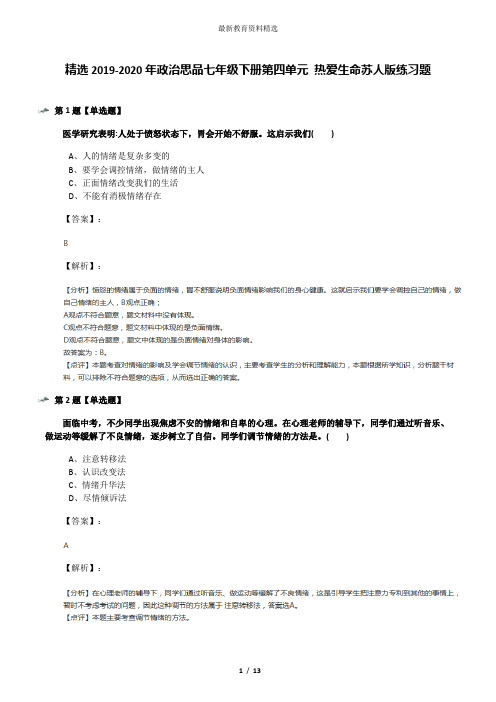 精选2019-2020年政治思品七年级下册第四单元 热爱生命苏人版练习题