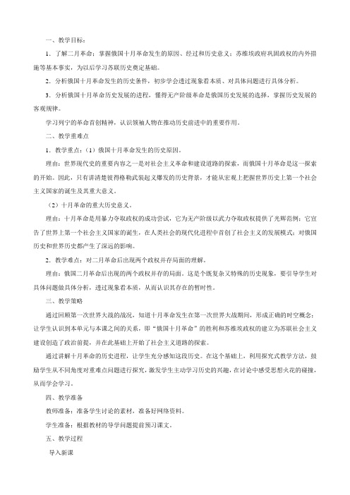 (新人教版)九年级下册第一单元苏联社会主义道路的探索第1课俄国十月革命教案(历史)