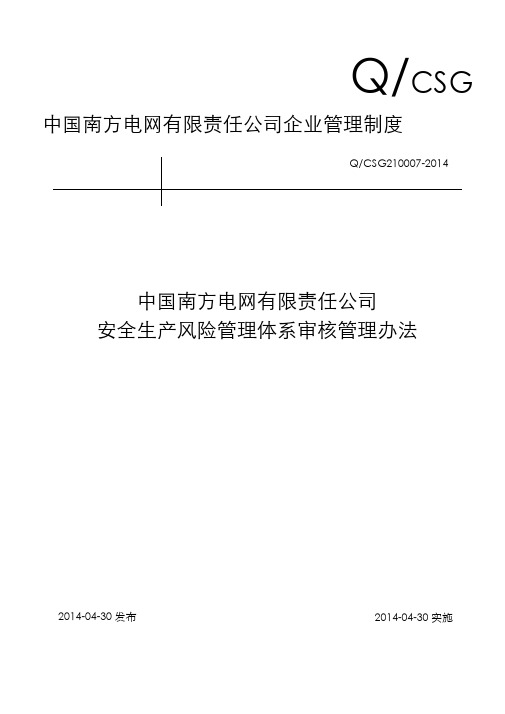 中国南方电网有限责任公司安全生产风险管理体系审核管理办法