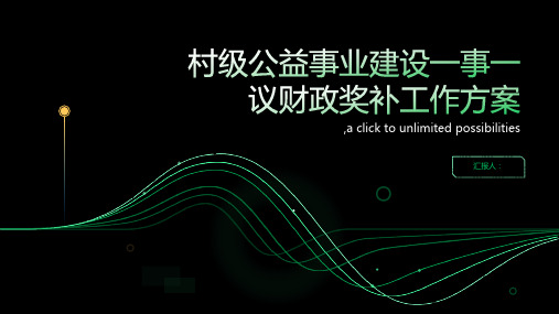 村级公益事业建设一事一议财政奖补工作方案