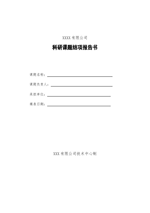 科研课题结项报告书