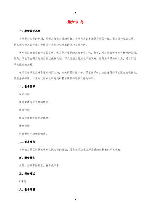 八年级生物上册 第五单元 第一章 第六节 鸟教案 (新版)新人教版