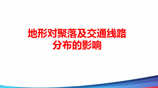 高中地理地形对聚落及交通线路分布的影响 (2)市级公开课PPT课件