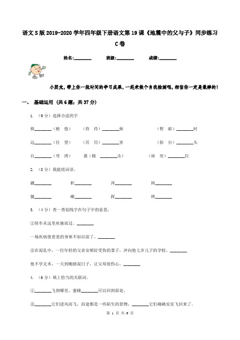 语文S版2019-2020学年四年级下册语文第19课《地震中的父与子》同步练习C卷