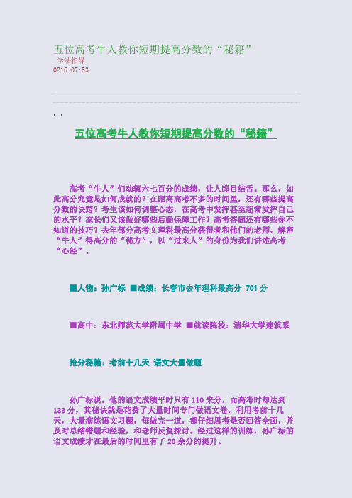 五位高考牛人教你短期提高分数的“秘籍”(整理精校版)