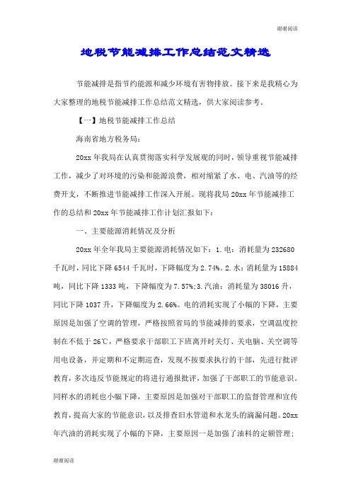 地税节能减排工作总结范文精选.doc