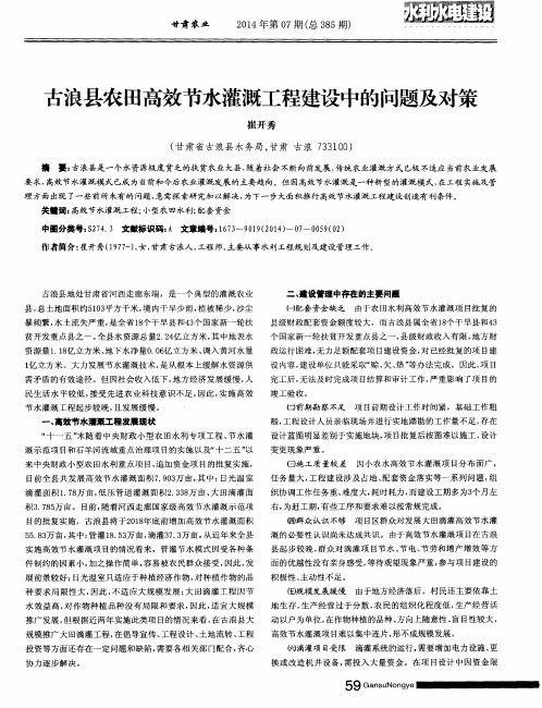 古浪县农田高效节水灌溉工程建设中的问题及对策