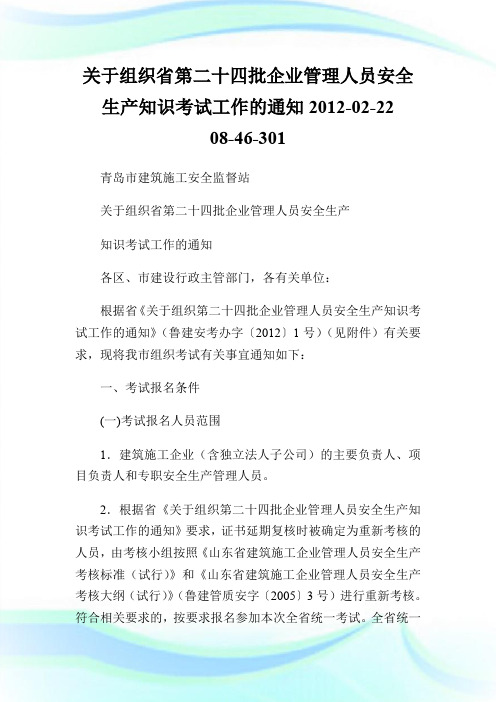 关于组织省第二十四批企业管理人员安全生产知识考试工作的通知20XX-02-22 08-46-301.doc