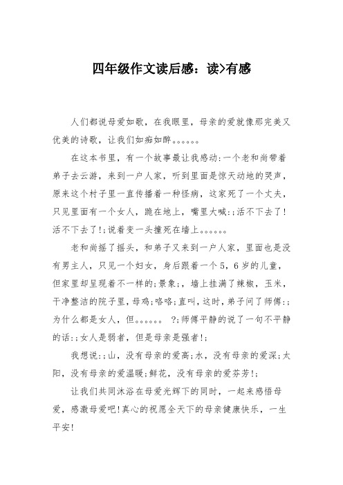 四年级作文读后感：读--感悟母爱--有感