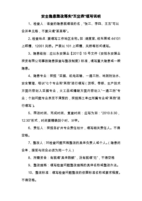 安全隐患整改落实“五定表”填写说明
